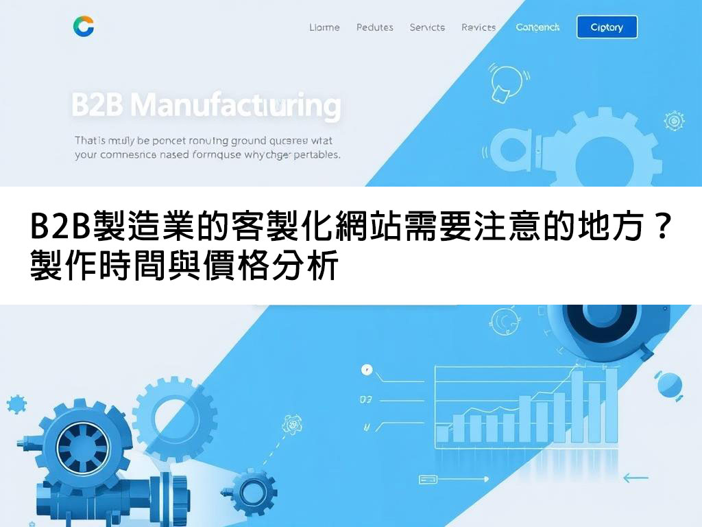 B2B製造業的客製化網站需要注意的地方？製作時間與價格分析