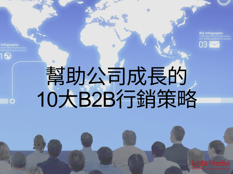 幫助公司成長的10大B2B行銷策略