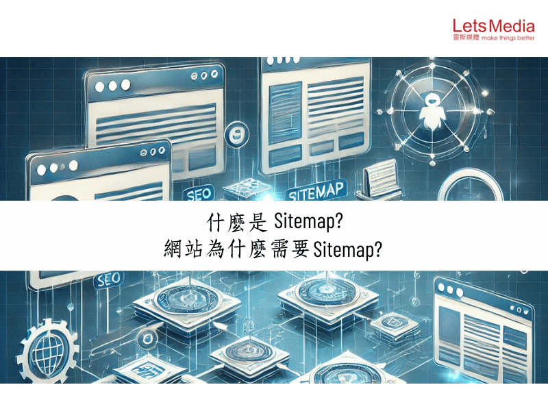 什麼是 Sitemap？網站為什麼需要 Sitemap？