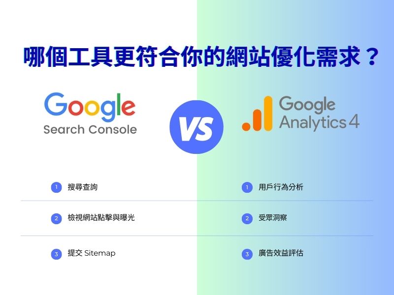 Google Search Console VS. GA4：哪個工具更符合你的網站優化需求？