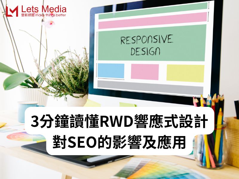 3分鐘讀懂RWD響應式設計對SEO的影響及應用